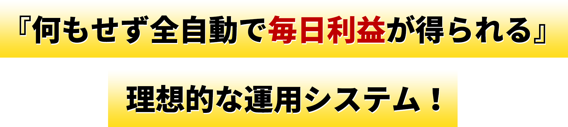 『何もせず全自動で毎日利益が得られる』理想的な運用システム!