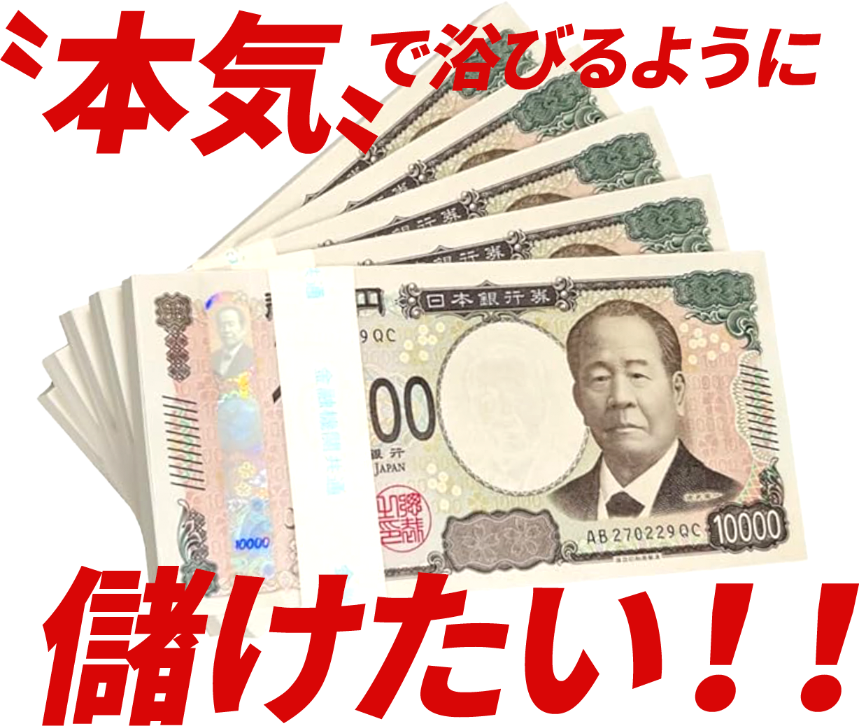 〝本気〟で浴びるように儲けたい!!