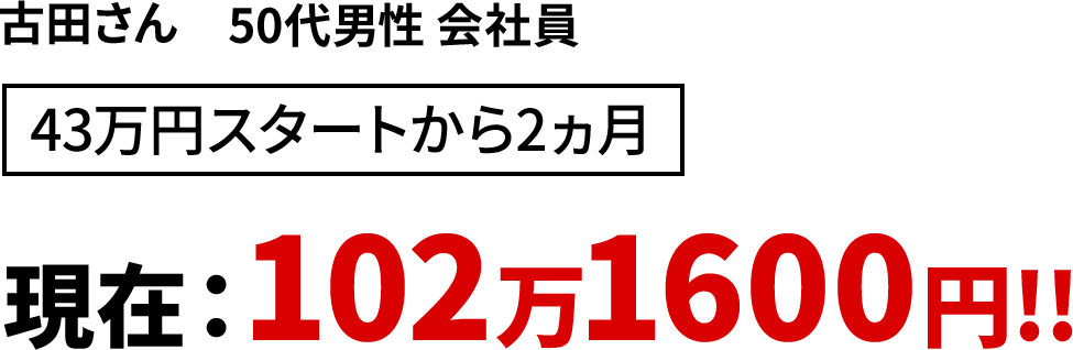 古田さん50代男性 会社員43万円スタートから2ヵ月現在:102万1600円!!