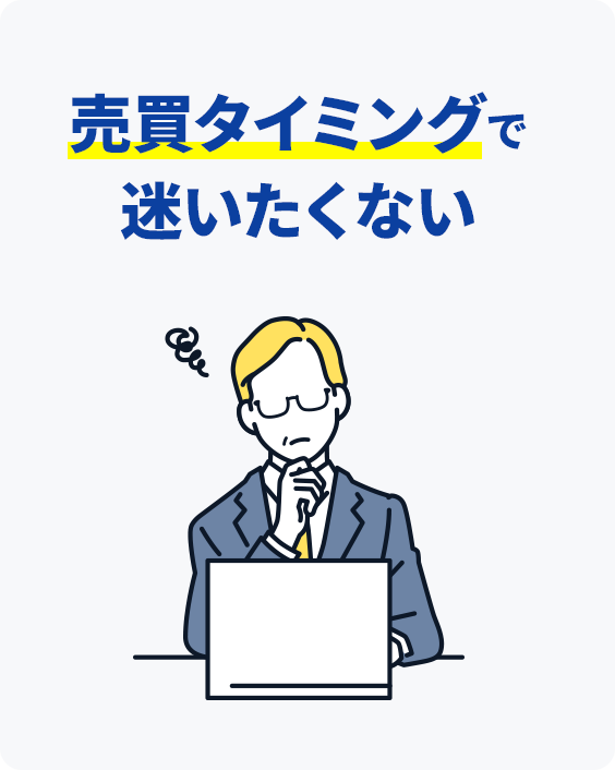 売買タイミングで迷いたくない!