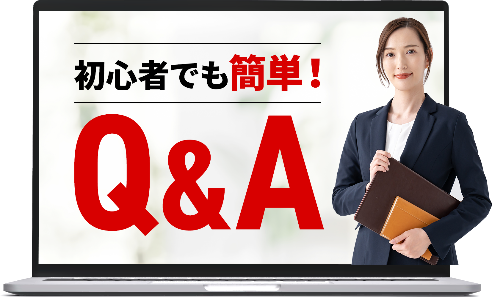 初心者でも簡単!Q&A
