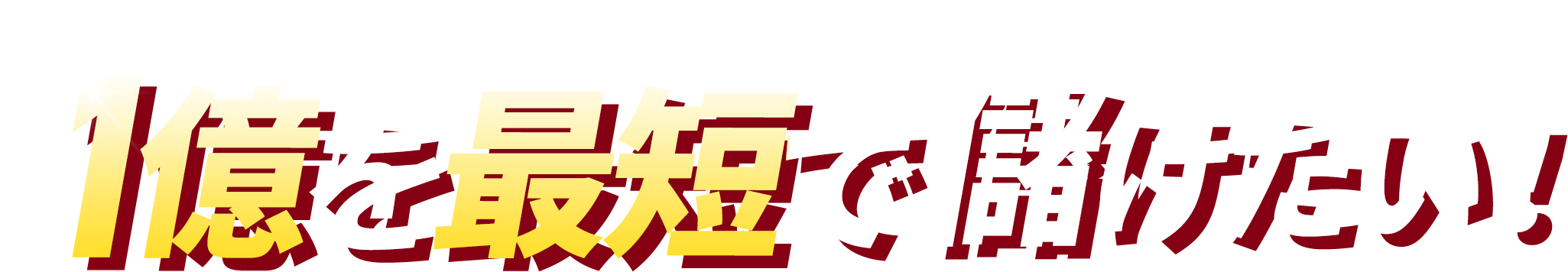 1億を最短で儲けたい!